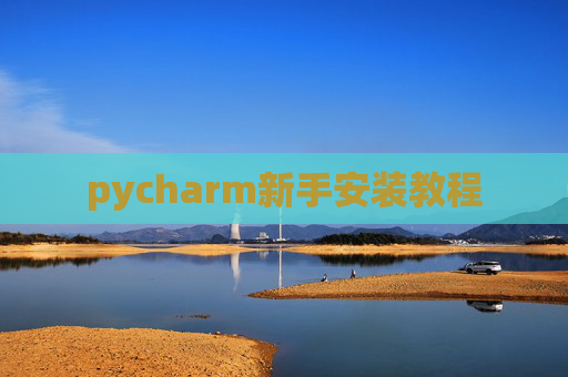 pycharm新手安装教程 pycharm新手安装教程