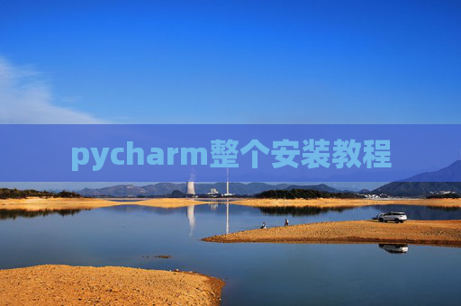 pycharm整个安装教程