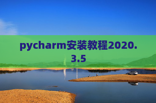 pycharm安装教程2020.3.5